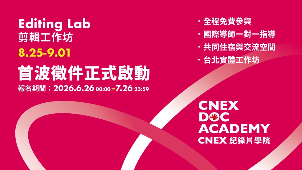 CNEX DOC ACADEMY 首波征件正式启动——剪辑工作坊 Editing Lab