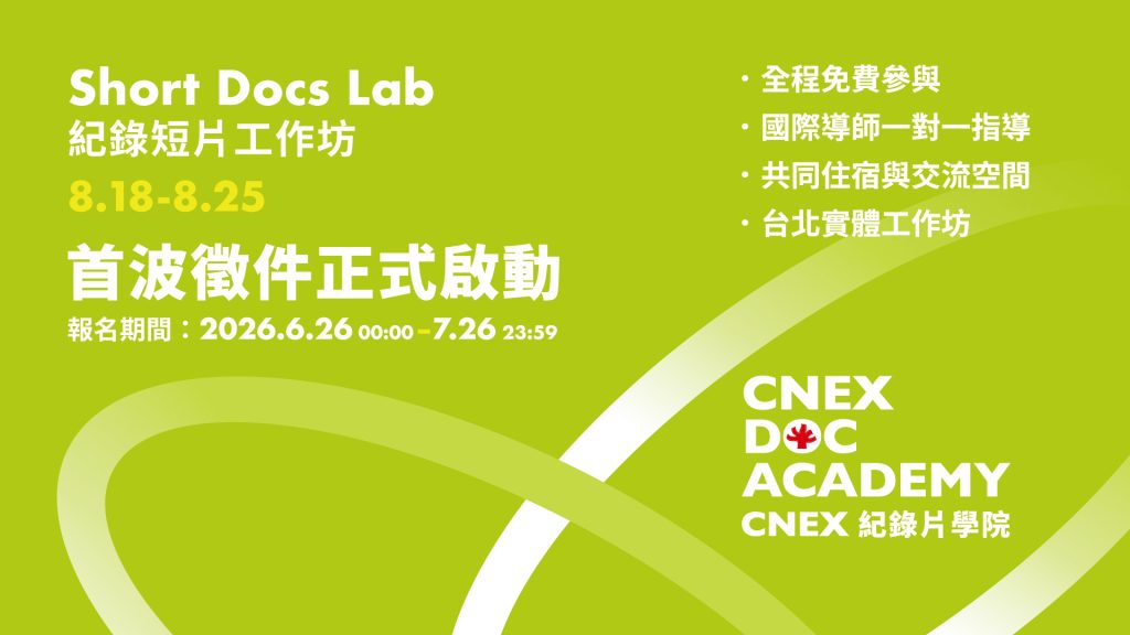 CNEX DOC ACADEMY 首波征件正式启动——短片工作坊 Short Docs Lab
