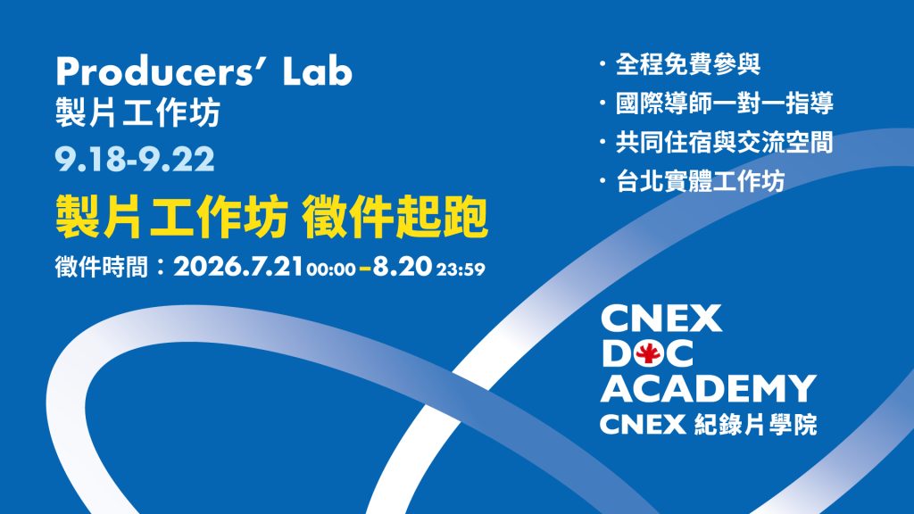 CNEX DOC ACADEMY ——制片工作坊 征件启动