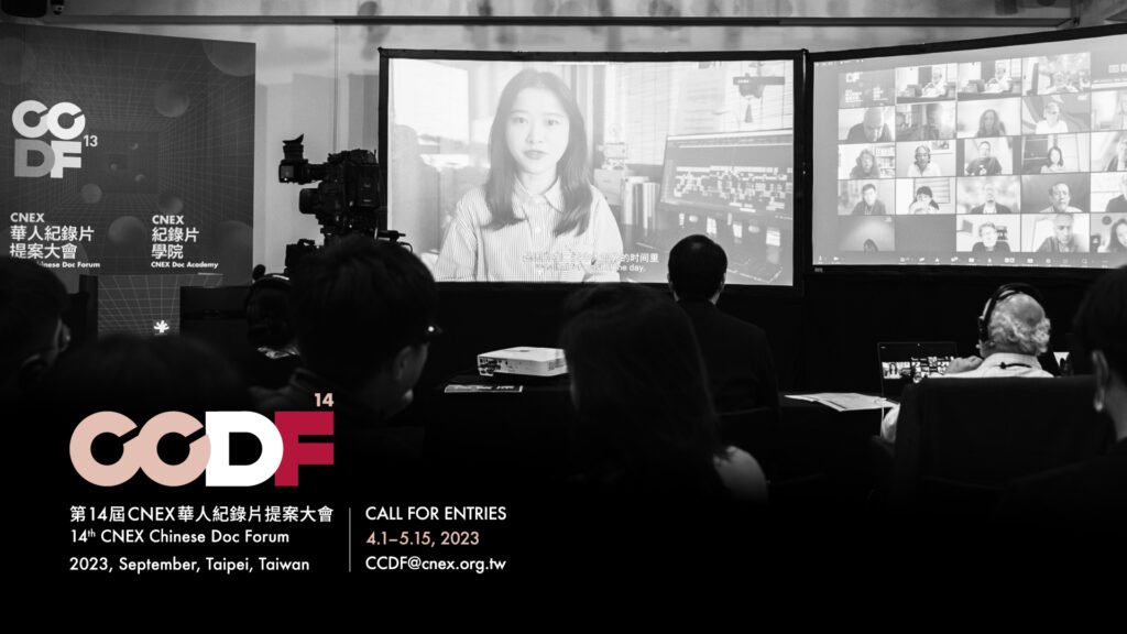CCDF-14 華人紀錄片提案大會 正式啟動