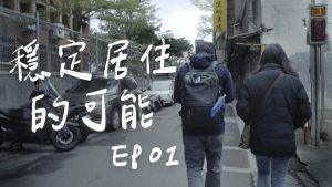 島民居住可愛計畫第二季 Ep1縮圖 曾群芳