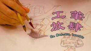 工筆放肆