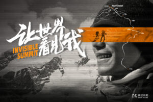 让世界看见我 海报（横版）