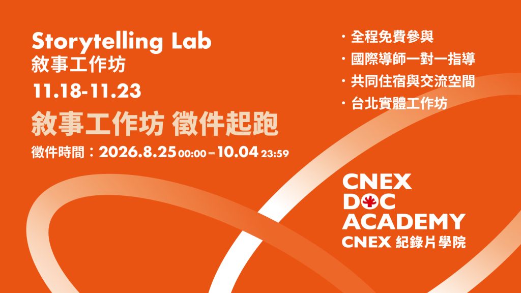 CNEX DOC ACADEMY —— 敘事工作坊 徵件啟動
